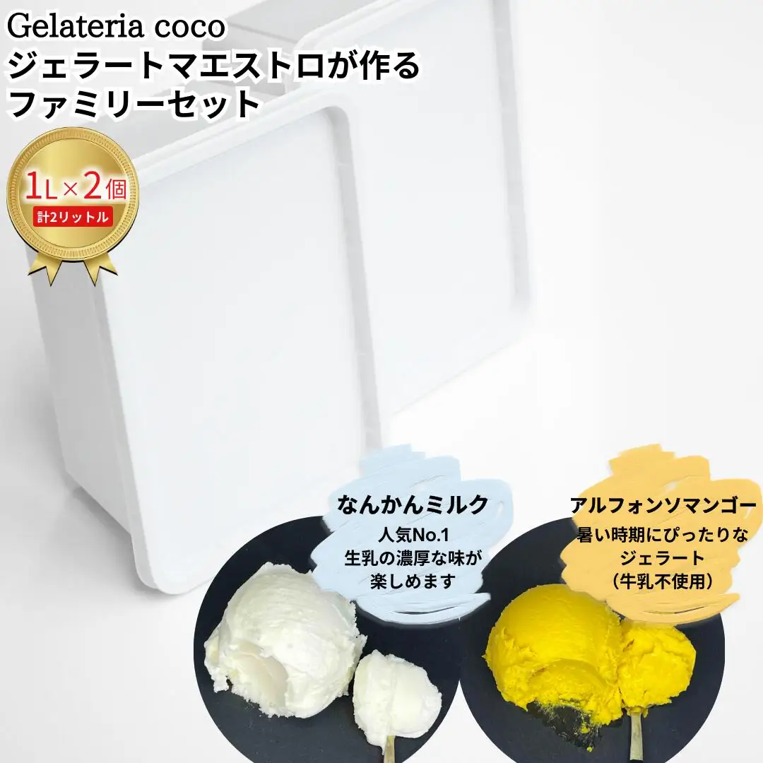 ジェラートマエストロが作るファミリーセット 1L×2 合計2L[なんかんミルク・アルフォンソマンゴー] ジェラート アイス 大容量 ファミリーパック 添加物不使用  [Gelateria coco]【017S089】