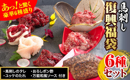 馬刺し復興福袋6種セット 馬肉 冷凍 《90日以内に出荷予定(土日祝除く)》 新鮮 赤身 ユッケ コウネ フタエゴ 馬肉ハンバーグ 桜うまトロ 馬刺しのタレ付き 送料無料 馬刺しユッケ 馬刺 国産 熊本 真空パック 食べ比べ st-p