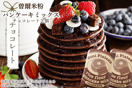 米粉パンケーキミックス（チョコ味）2個入