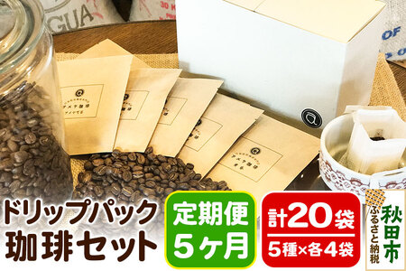 《定期便5ヶ月》自家焙煎珈琲専門店 アメヤ珈琲のドリップパック珈琲20袋セット