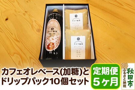 《定期便5ヶ月》自家焙煎珈琲専門店のカフェオレベース(加糖)とドリップパック10個セット
