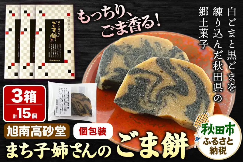 和菓子 ごま 餅 まち子姉さん の ごま餅 15個 (5個×3箱) 秋田菓子処