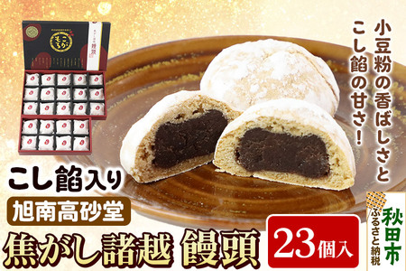 焦がし諸越饅頭 23個 秋田菓子処 旭南高砂堂 まんじゅう お菓子 お土産