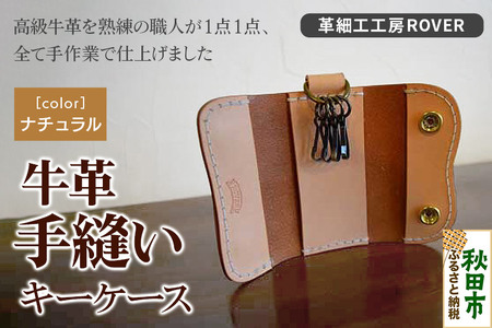 高級牛革 手縫い キーケース  (ナチュラル) 革細工工房ROVER（ローバー） 牛革 革 レザー