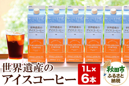 世界遺産のアイスコーヒー　1L×6本 珈琲 ナガハマコーヒー 6L