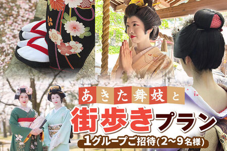 あきた舞妓と街歩きプラン 1グループご招待(2～9名様)  ゆうパケット発送