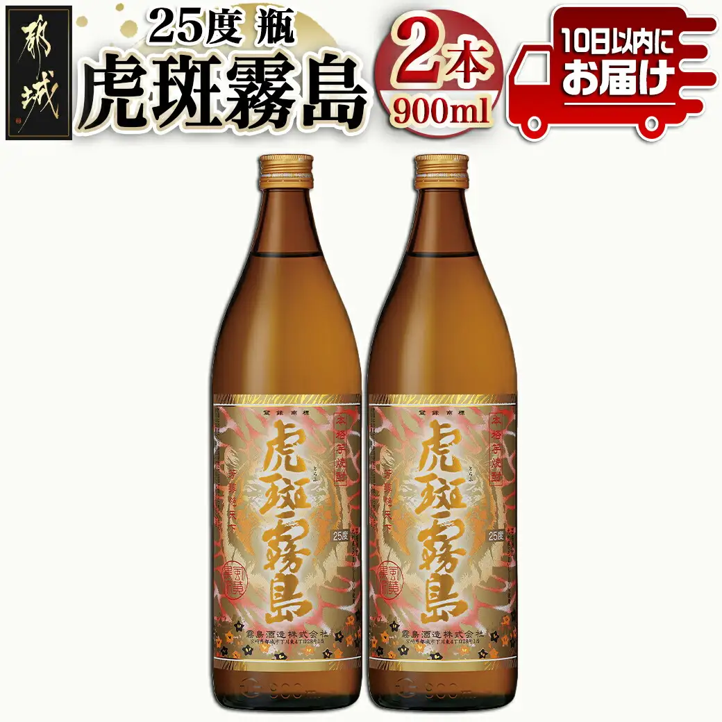 【霧島酒造】虎斑霧島(25度)900ml×2本 ≪みやこんじょ特急便≫_11-0736_(都城市) 虎斑霧島 とらふ 霧島酒造 芋焼酎 いも焼酎 25度 900ml 2本