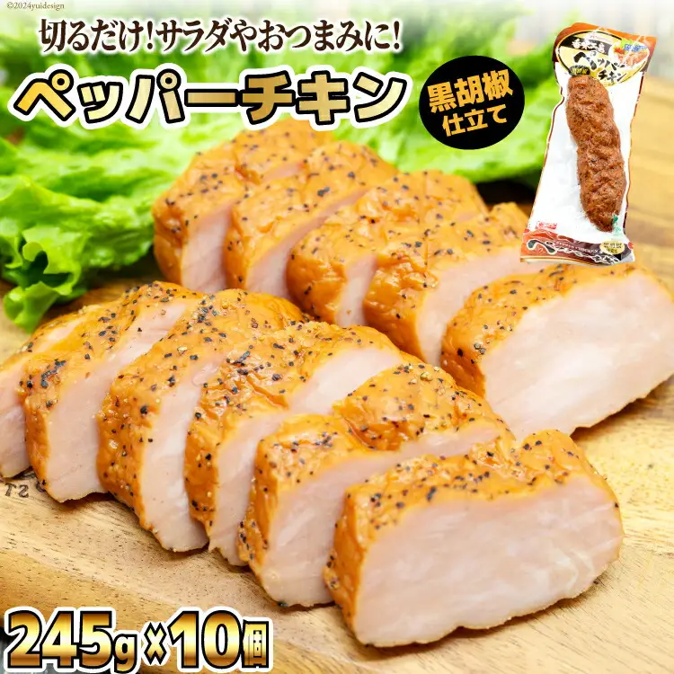 日本ハム 鶏 香味工房 ペッパーチキン 黒胡椒仕立て 245g×10個 計2.45kg [日本ハムマーケティング 宮崎県 日向市 452060950]