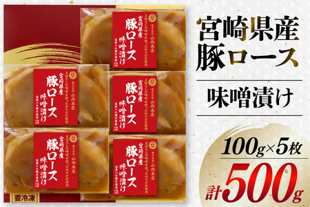 豚肉 宮崎県産 豚ロース 味噌漬け 100g×5枚 計500g [日本ハムマーケティング 宮崎県 日向市 452060967]