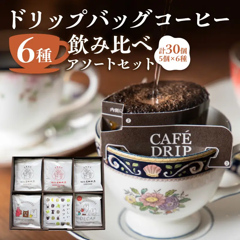 【但馬屋珈琲店】ドリップバッグコーヒー6種飲み比べアソートセット 0001-002-S06