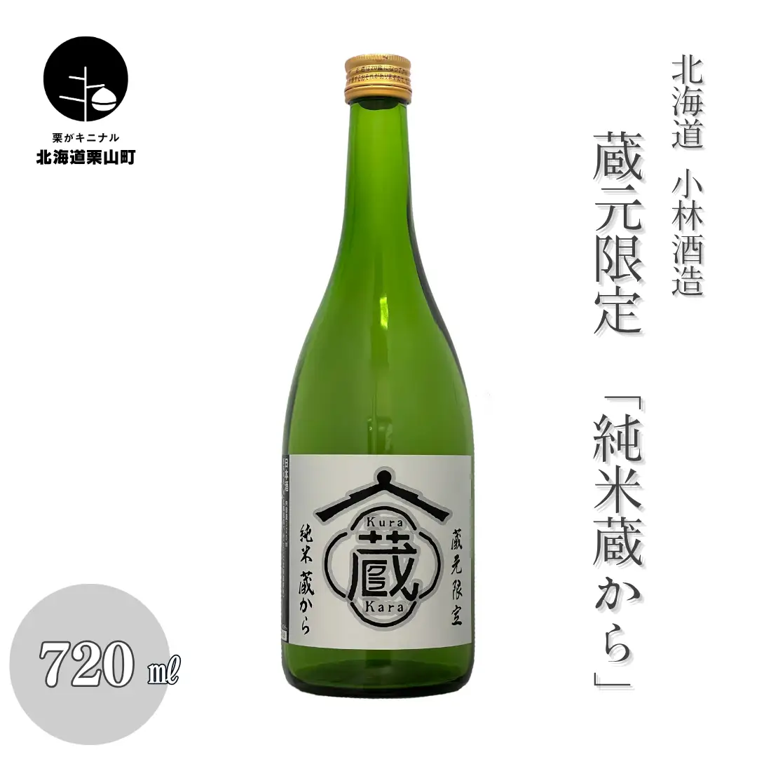 小林酒造 蔵元限定 純米「蔵から」　720ml