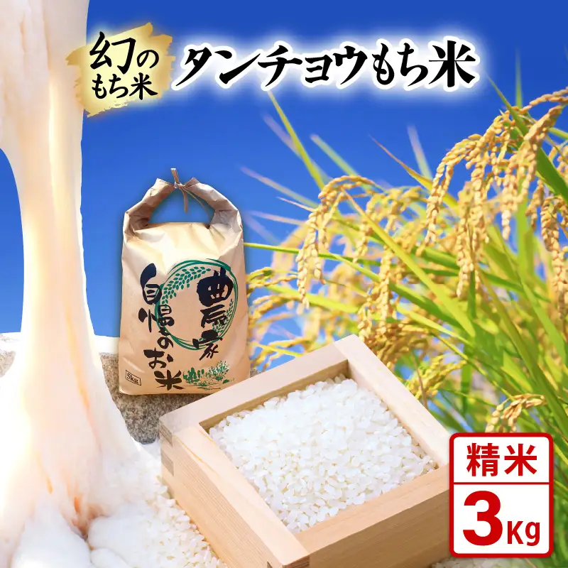 【先行予約】令和8年産 新米  幻のもち米 タンチョウ もち米 3kg（精米）【10月中旬以降発送】 [e35-a062]