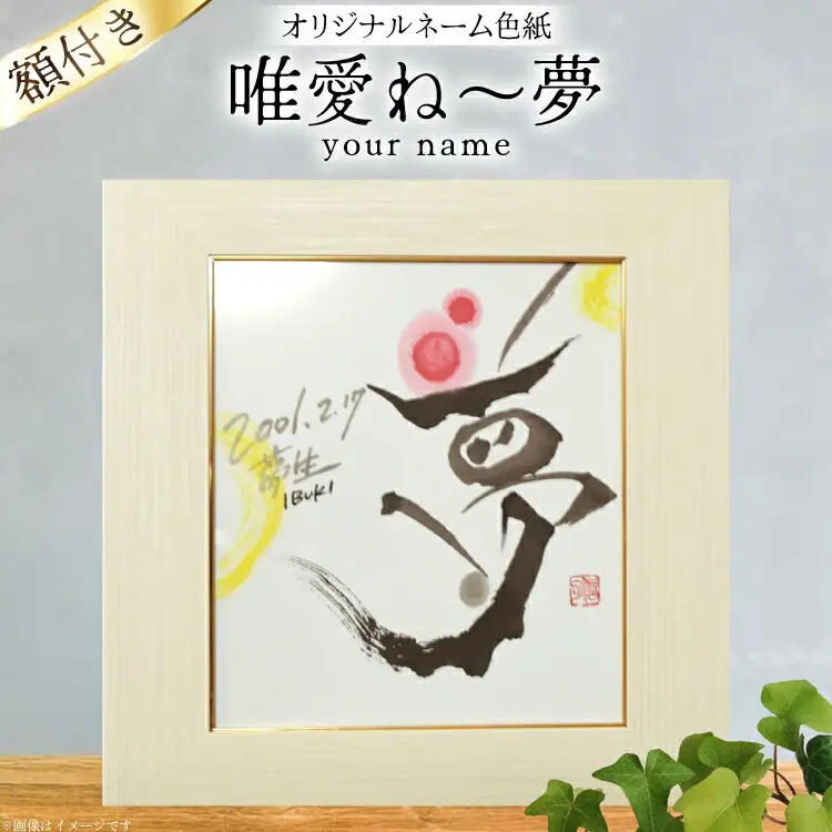色紙 オリジナル ネーム色紙 額付き 唯愛 ね?夢(your name) [彩墨花〈saiboku-ka〉 山形県 高畠町 tk06ayt360000]
