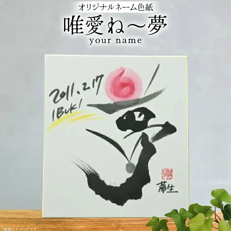 色紙 オリジナル ネーム色紙 唯愛 ね?夢(your name) [彩墨花〈saiboku-ka〉 山形県 高畠町 tk06ayt360001]