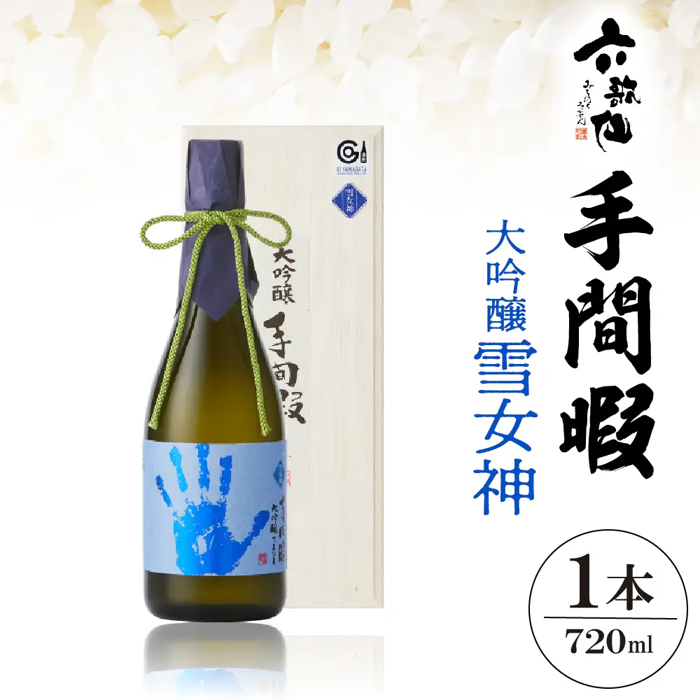 六歌仙 手間暇 大吟醸 【 雪女神 】 720ml 酒 大吟醸