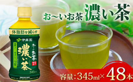 濃い茶 おーいお茶濃い茶PET345ml×24本　2ケース 伊藤園 牧之原市