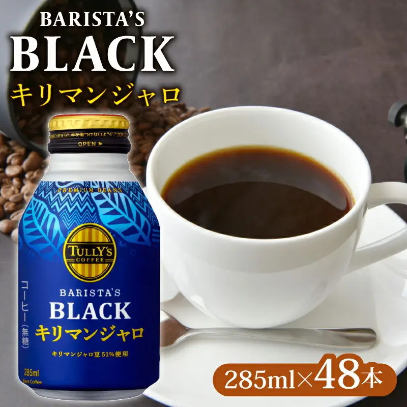 タリーズ BARISTA'S BLACK キリマンジャロ 285ml ×24本 2ケース 伊藤園