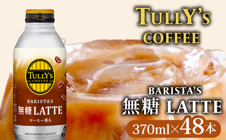 タリーズコーヒー BARISTA'S 無糖 LATTE 370ml ×24本 2ケース タリーズ