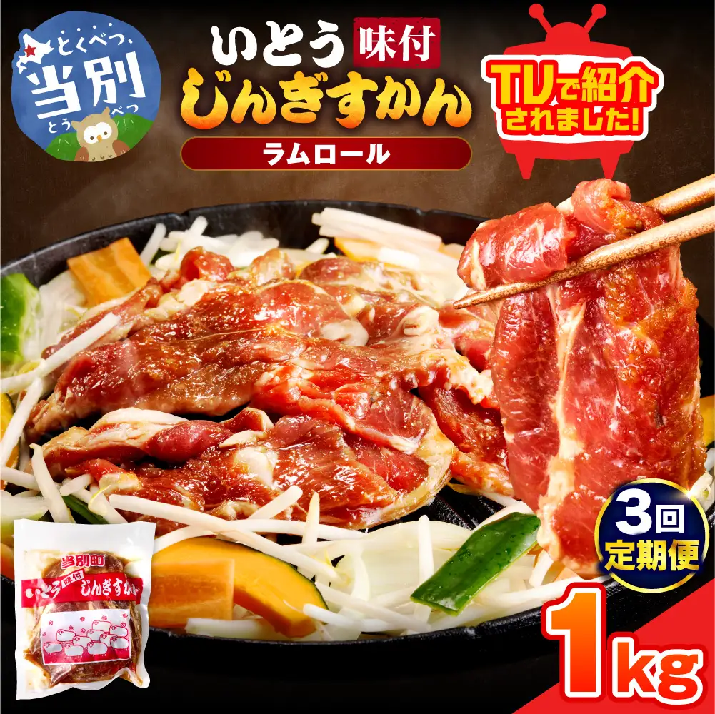 いとうじんぎすかん 1kg ジンギスカン （ 500g×2 ）【3か月定期便】