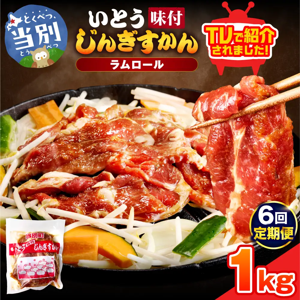 いとうじんぎすかん 1kg ジンギスカン （ 500g×2 ）【6か月定期便】