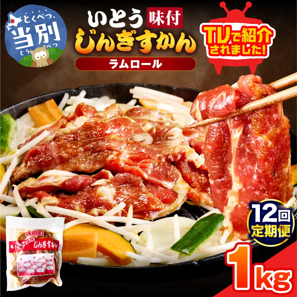 いとうじんぎすかん 1kg ジンギスカン （ 500g×2 ）【12か月定期便】