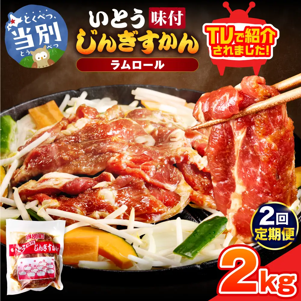 いとうじんぎすかん2kg（ 500g×4 ）【2か月定期便】
