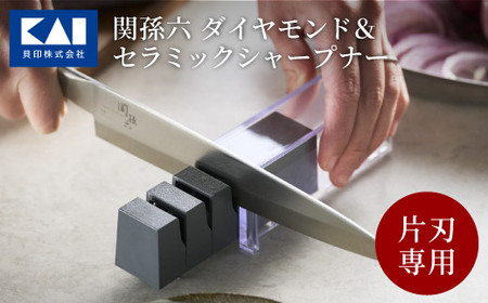 関孫六 ダイヤモンドセラミックシャープナー H7-163