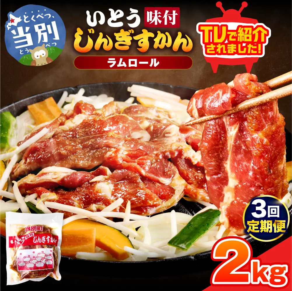 いとうじんぎすかん2kg（ 500g×4 ）【3か月定期便】