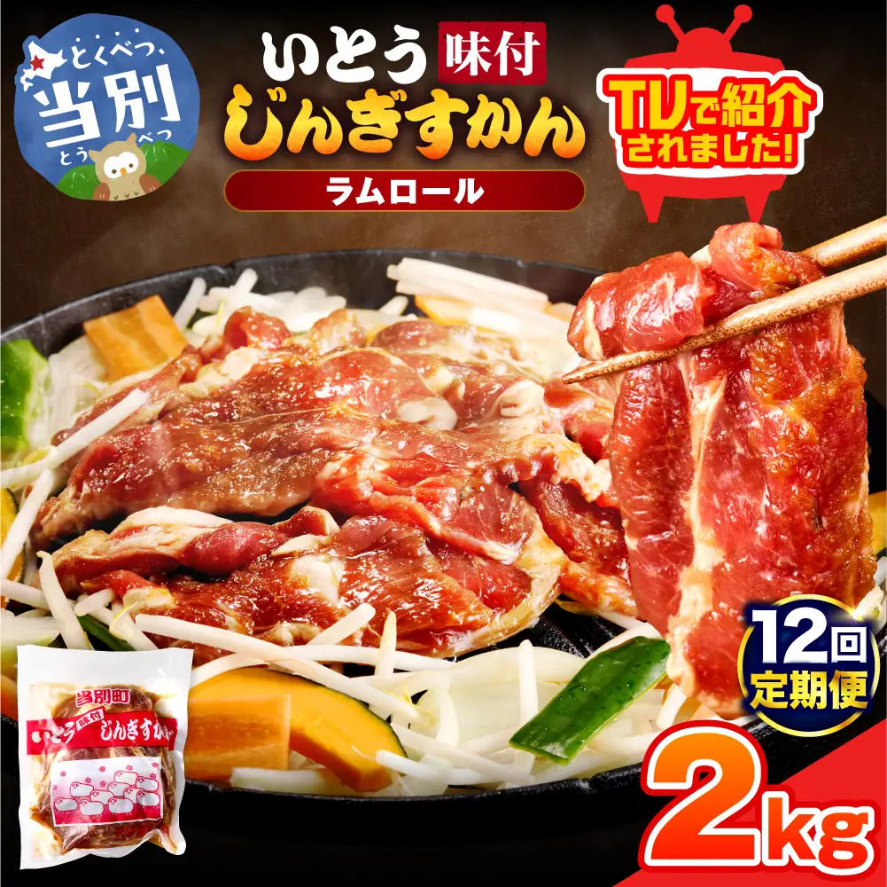 いとうじんぎすかん2kg（ 500g×4 ）【12か月定期便】