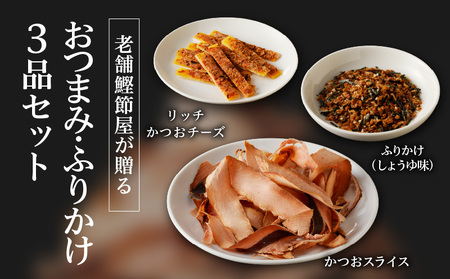 【 ネコポス 】老舗鰹節屋が贈る、 おつまみ ・ ふりかけ 3品 セット K020-010 魚