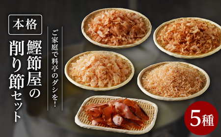 ご家庭で料亭のダシを！鰹節屋の本格削り節セット K020-011 魚