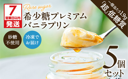 【 7営業日以内に発送 】 希少糖 プレミアム バニラ プリン 5個 セット K145-004 冷凍 スピード配送 最短 すぐ届く お急ぎ
