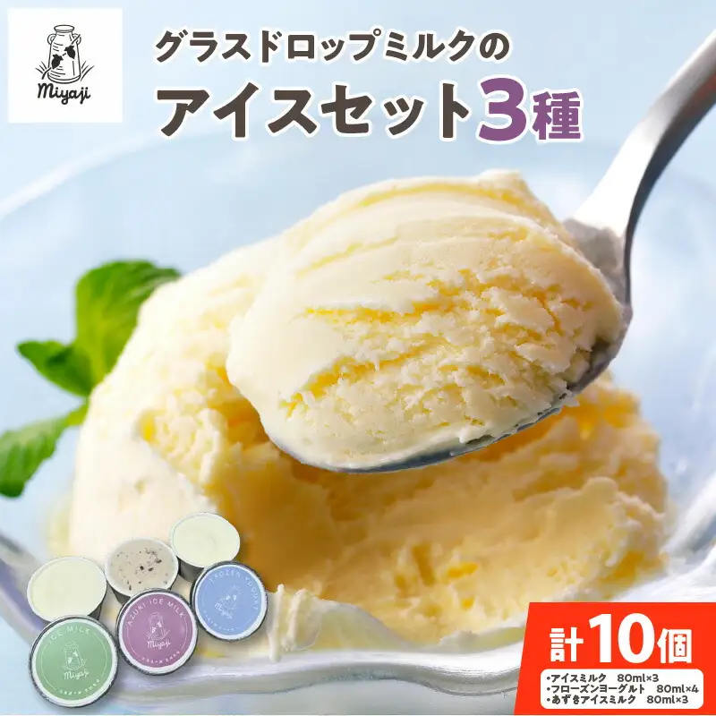 宮地牧場のグラスドロップミルクのアイスセット 3種 【 アイス デザート スイーツ 夏 アイスクリーム セット カップアイス ミルク ヨーグルト あずき お取り寄せ ギフト お中元 お歳暮 のし 熨斗 北海道 清水町 】_S018-0005