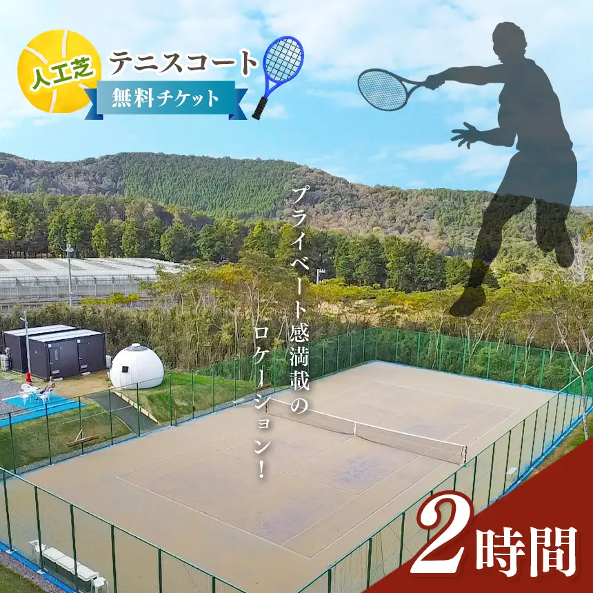 人工芝 テニス コート 2時間 無料 チケット | T&C Garden 千葉県 君津市 君津 きみつ
