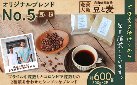 【自家焙煎】オリジナルブレンドNo.５（豆）300g×2　A017-001-01 コーヒー 珈琲 豆 粉 ブレンド ブラジル 中深煎り コロンビア 深煎り 鮮度抜群 豆と麦 鹿児島県 奄美市 奄美大島 おすすめ ランキング プレゼント ギフト