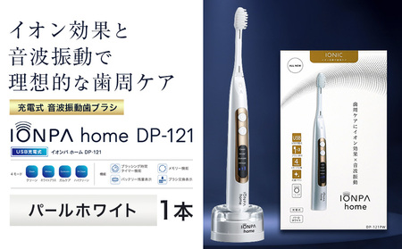 電動歯ブラシ IONPA home DP-121 パールホワイト | 歯ブラシ