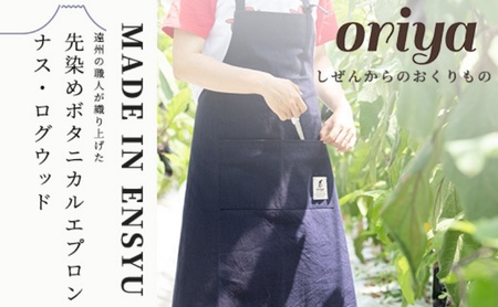 遠州織物 織屋 ボタニカル・エプロン（ロング）ナス・ログウッド キッチン用品 おすすめ 人気 職人 よかったもの 