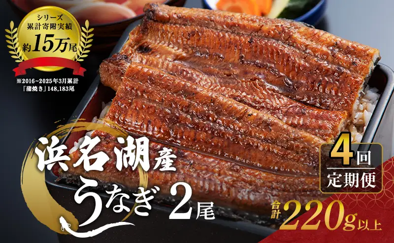 定期便 3ヶ月毎 国産 うなぎ シリーズ累計15万尾 蒲焼き 2尾 220g 浜名湖産 鰻 4回 浜松