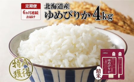 定期便 6ヵ月連続6回 北海道産 ゆめぴりか 精米 4kg 米 特A 獲得 白米 ごはん 道産 4キロ 2kg ×2袋 小分け お米 ご飯 米 北海道米 ようてい農業協同組合 ホクレン 送料無料 北海道 倶知安町 