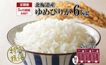 定期便 5ヵ月連続5回 北海道産 ゆめぴりか 精米 6kg 米 特A 獲得 白米 ごはん 道産 6キロ 2kg ×3袋 小分け お米 ご飯 米 北海道米 ようてい農業協同組合 ホクレン 送料無料 北海道 倶知安町 
