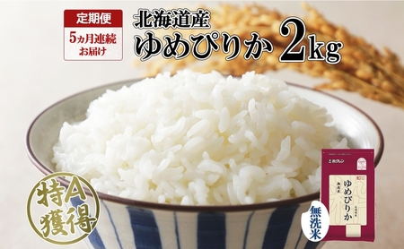 定期便 5ヵ月連続5回 北海道産 ゆめぴりか 無洗米 2kg 米 特A 獲得 白米 お取り寄せ ごはん 道産米 ブランド米 2キロ お米 ご飯 米 北海道米 ようてい農業協同組合 ホクレン 送料無料 北海道 倶知安町 俱知安町 