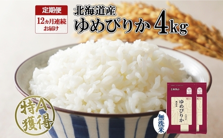 定期便 12ヵ月連続12回 北海道産 ゆめぴりか 無洗米 4kg 米 特A 獲得 白米 ごはん 道産 4キロ 2kg ×2袋 小分け お米 ご飯 米 北海道米 ようてい農業協同組合 ホクレン 送料無料 北海道 倶知安町 俱知安町 