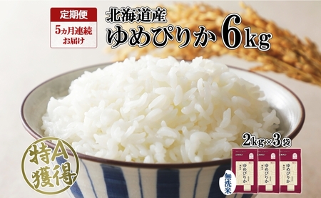 定期便 5ヵ月連続5回 北海道産 ゆめぴりか 無洗米 6kg 米 特A 獲得 白米 ごはん 道産 6キロ 2kg ×3袋 小分け お米 ご飯 米 北海道米 ようてい農業協同組合 ホクレン 送料無料 北海道 倶知安町 俱知安町 