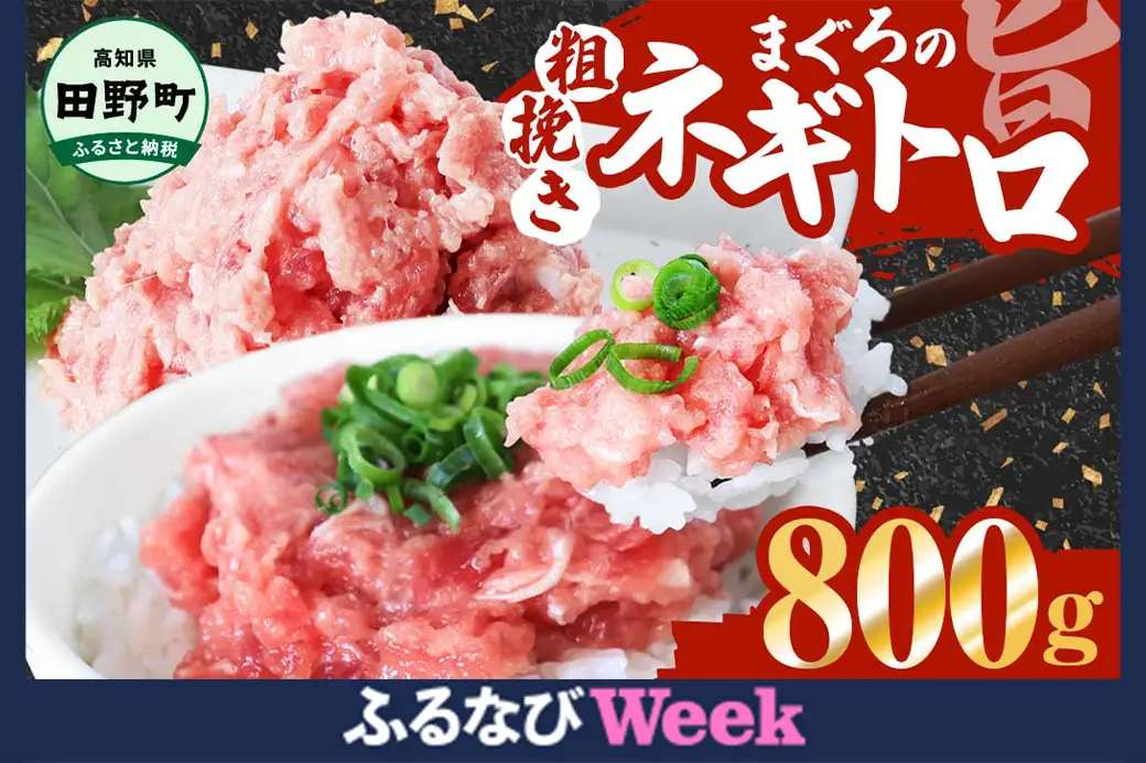 【ふるなびWEEK対象】≪カネアリ水産≫ まぐろのネギトロ 800ｇ（80g×10パック）FN-Limited-PR