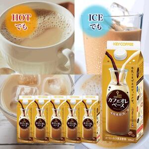 キーコーヒー カフェオレベース カフェオレ コーヒー アイス ホット カフェベース カフェラテ コーヒーベース 人気 加糖 希釈 瓶 おしゃれ 甘い okcoffee コーヒーゼリーアレンジ  牛乳 割るだけ