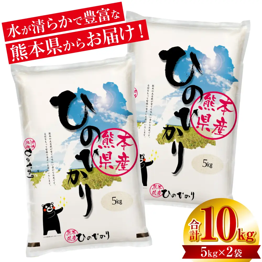 【令和7年産】 熊本県産 くまモンひのひかり 10kg (5kg×2袋) 米 お米 精米 白米 ごはん ご飯 熊本