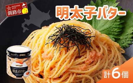 北海道産『明太子バター』160g×6個セット めんたいこ 明太子 バター 魚卵 笹谷商店 北海道 F4F-4435