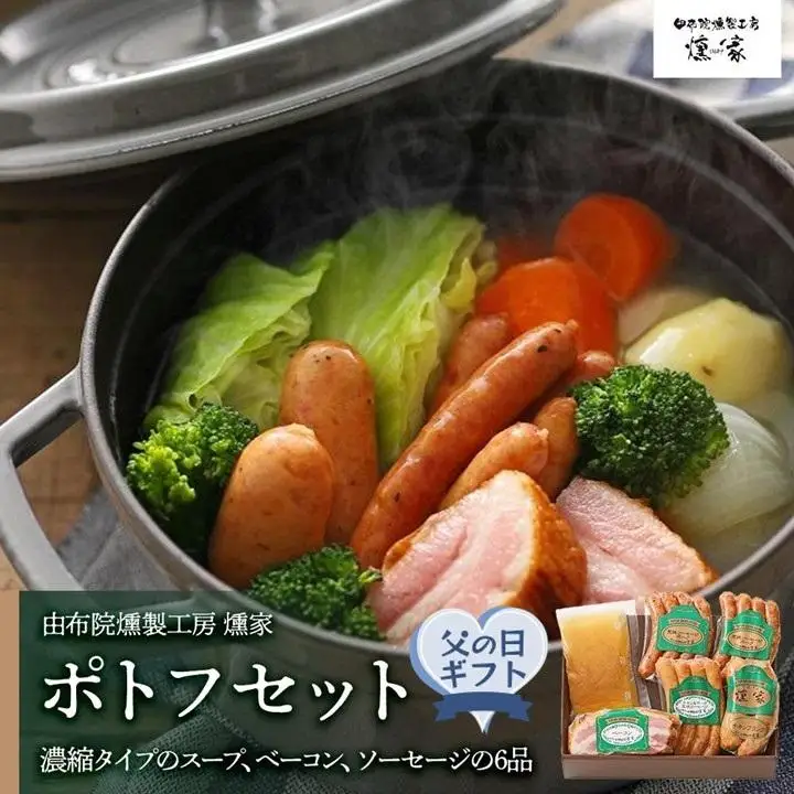 【父の日】【由布院燻製工房 燻家】ポトフセット＜濃縮タイプのスープ、ベーコン、ソーセージ6品をセットしてお届け＞