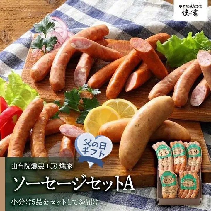【父の日】【由布院燻製工房 燻家】ソーセージセットA 計470g＜小分け5品をセットしてお届け＞