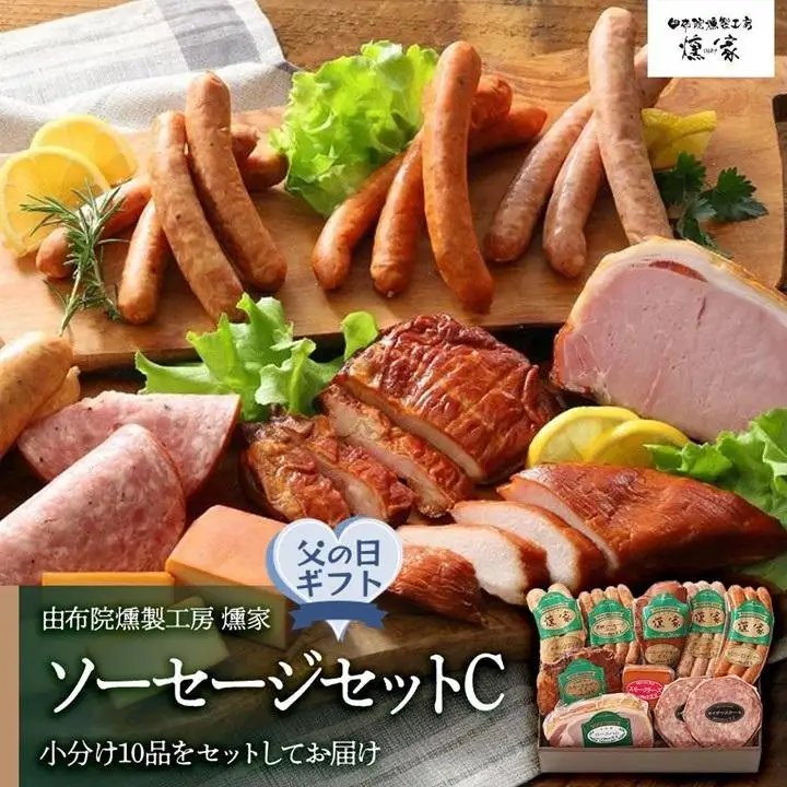 【父の日】【由布院燻製工房 燻家】ハム・ソーセージセットC 計910g＜小分け10品をセットしてお届け＞